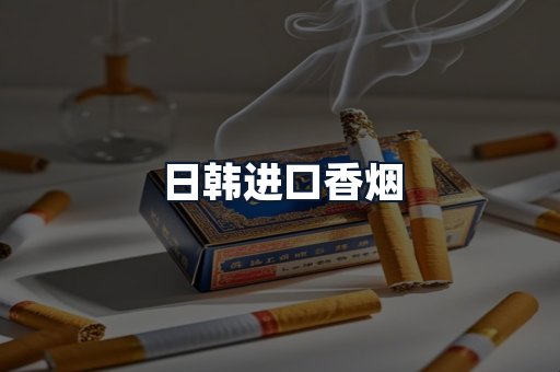 日韩进口香烟